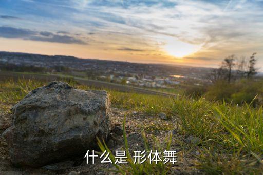 中三形体舞蹈教学视频,渔光曲形体舞蹈教学完整版