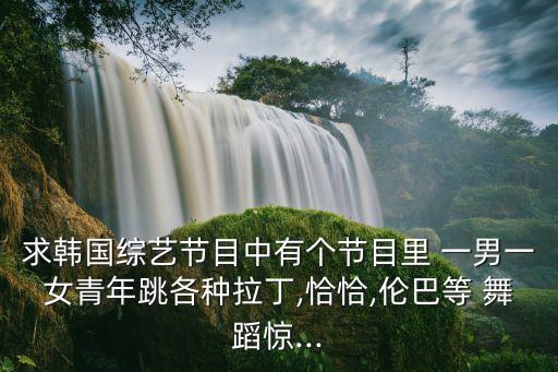 花桥流水一男一女舞蹈