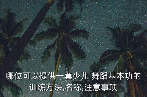 舞蹈左前一步,一步舞蹈教程