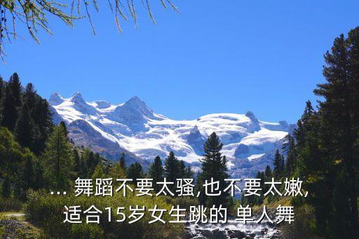 火花单人舞蹈视频大全,火花舞蹈视频大全 六一 小学