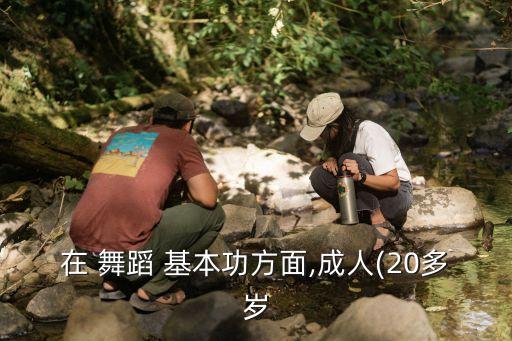 舞蹈基本功图片练腰,舞蹈20个基本功图片在家可练
