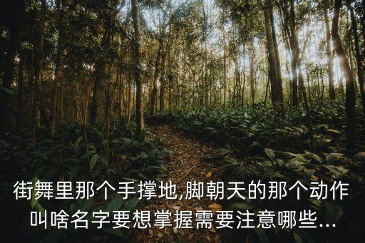 倒立两手轮换撑地的舞蹈