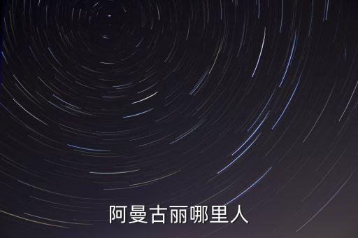 舞蹈古丽古丽的讲述介绍,古丽舞蹈视频
