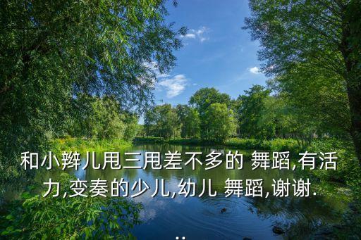 适合大合唱的舞蹈动作,适合所有音乐的舞蹈动作