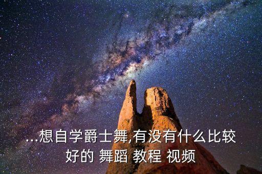 小女生的舞蹈视频教程,魔法城堡舞蹈视频教程完整版女生