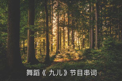幼师九儿舞蹈教学视频,幼师舞蹈相亲相爱教学视频