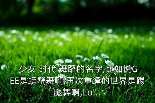 少女时代mr.taxi舞蹈版
