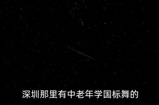 深圳舞蹈基训,舞蹈基训音乐mp3
