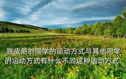 舞蹈跳皮筋视频,幼儿园花样跳皮筋舞蹈视频