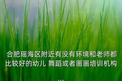 合肥儿童儿童舞蹈培训班,合肥成人舞蹈培训班哪里比较专业