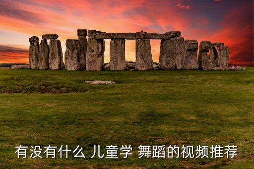 我不是高富帅舞蹈儿童版