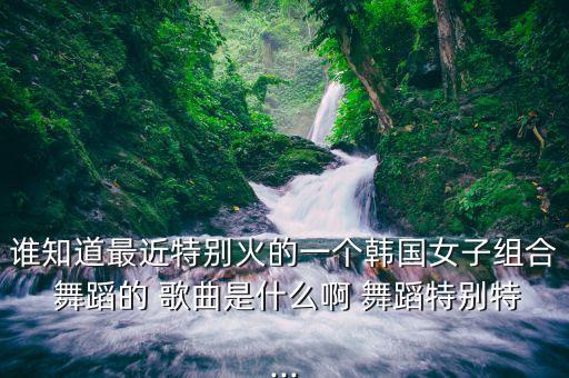女舞蹈歌曲,娃哈哈歌曲舞蹈视频