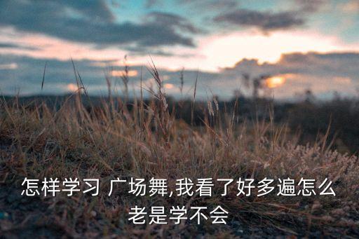 广场的小舞蹈教学视频大全,失恋阵线联盟广场舞蹈教学视频