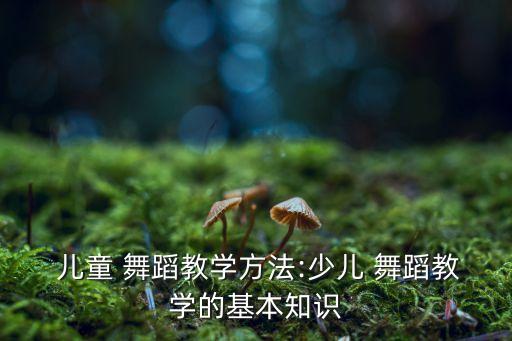 跳一跳儿童舞蹈,儿童跳什么舞蹈比较好