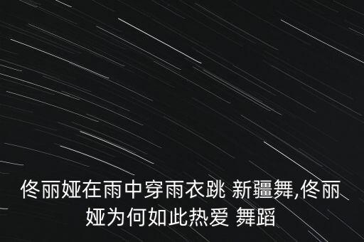 新疆欢庆舞蹈场面