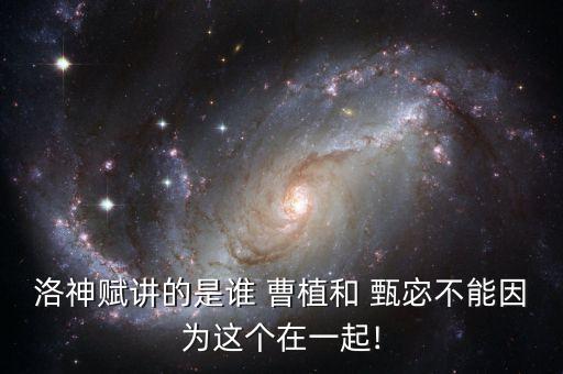 甄宓与曹植 舞蹈赏析