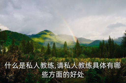 舞蹈私教有什么好处,上海舞蹈私教一对一什么价格