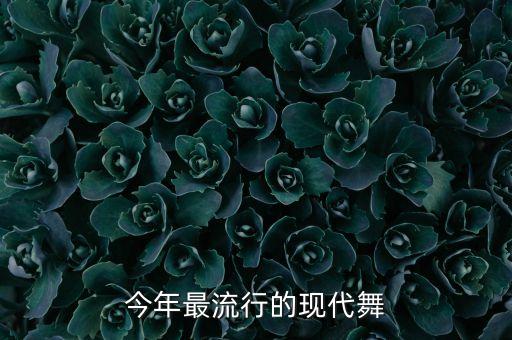 2020最火舞蹈动作,擦玻璃的舞蹈动作最火的