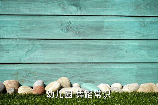 少儿舞蹈的基本动作