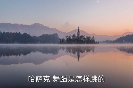 舞蹈《黑走马》,哈萨克族舞蹈黑走马
