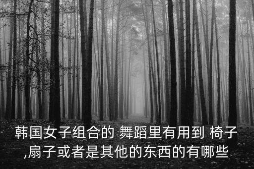 舞蹈 椅子,舞蹈椅子操串词报幕