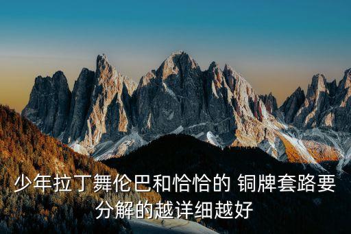 恰恰舞蹈视频铜牌,琪琪恰恰舞蹈视频