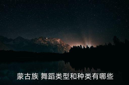 蒙古族音乐舞蹈
