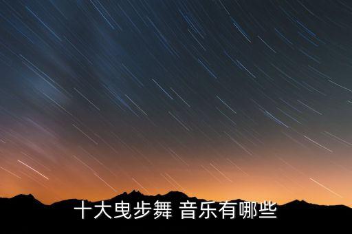 舞蹈里面有什么舞蹈音乐,幼儿舞蹈团结就是力量舞蹈音乐