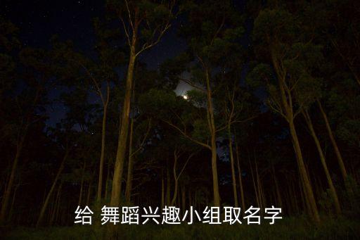 百花香舞蹈班的,小学生百花香舞蹈视频