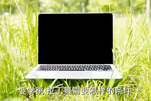 学多久拉丁舞才能穿舞蹈鞋