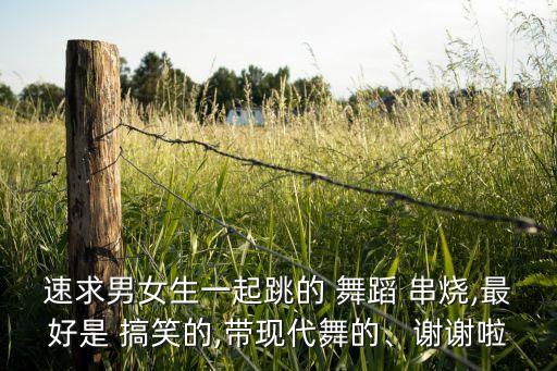 搞笑舞蹈串烧视频,年会搞笑舞蹈串烧完整版