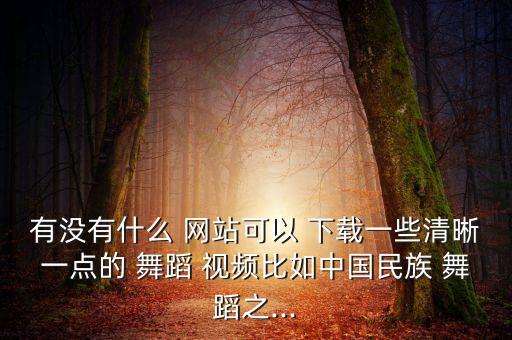 舞蹈视频舞视频下载网站,怎么把舞蹈视频下载到手机本地视频