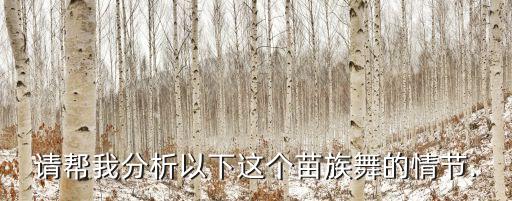 花鼓灯舞蹈视频摘石榴,福贵花鼓灯舞蹈视频