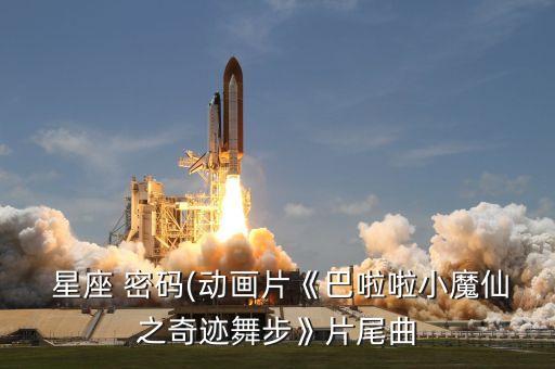 星座密码的舞蹈怎么跳,巴啦啦小魔仙星座密码舞蹈