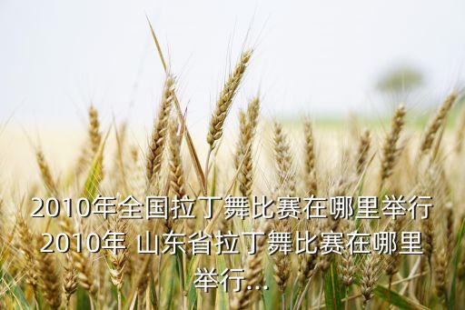 山东省第十八届体育舞蹈,第十八届全国体育舞蹈锦标赛