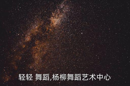 杨柳轻轻 舞蹈,杨柳舞蹈艺术中心