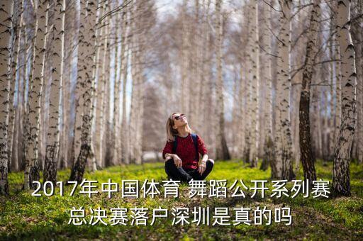什么是舞蹈公开赛,亚洲之星全国舞蹈公开赛
