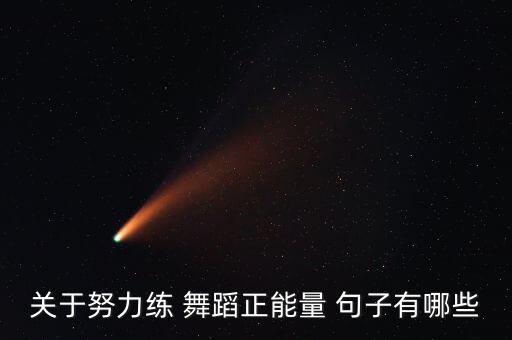 舞蹈和梦想的句子,小学生舞蹈梦想的励志句子