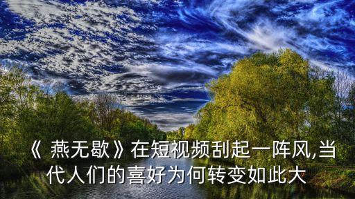 燕无歇歌曲舞蹈教学,鸿燕歌曲全曲歌词及舞蹈