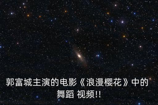 功夫里面舞蹈视频下载,中国好舞蹈第十期完整版视频下载