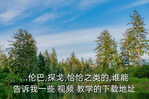 慢摇舞蹈教学视频大全,慢摇吧舞蹈教学视频