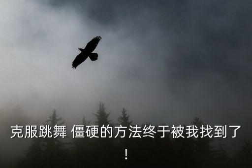 身体僵硬舞蹈基本功,成人身体僵硬适合学什么舞蹈