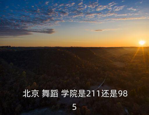 北京 舞蹈学院,北京舞蹈学院附中2023招生