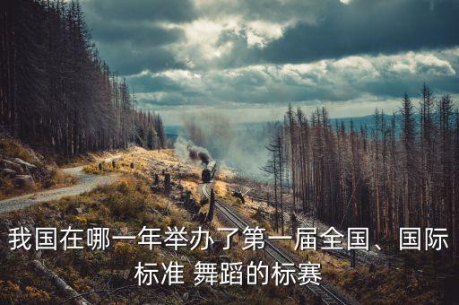 世界体育舞蹈大赛2017