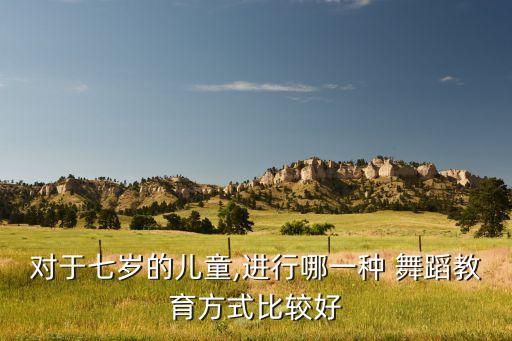 小朋友学两种舞蹈,幼儿园小朋友学什么舞蹈比较好