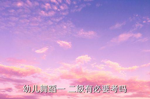 舞蹈家协会二级级,中国舞蹈家协会二级考级教材
