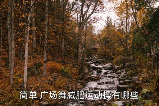 广场舞蹈咱在草原望北京