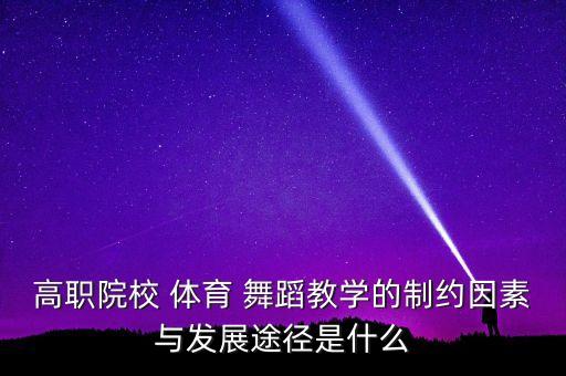 体育舞蹈培训策划,长沙体育舞蹈艺考培训