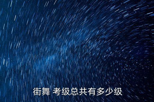中国协会街舞舞蹈考级,中国社会艺术协会街舞考级权威吗