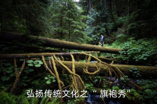 女人花旗袍舞蹈视频,旗袍秀女人花舞蹈